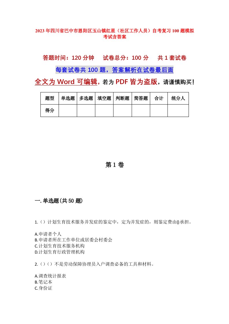 2023年四川省巴中市恩阳区玉山镇红星社区工作人员自考复习100题模拟考试含答案