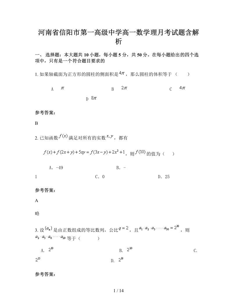 河南省信阳市第一高级中学高一数学理月考试题含解析