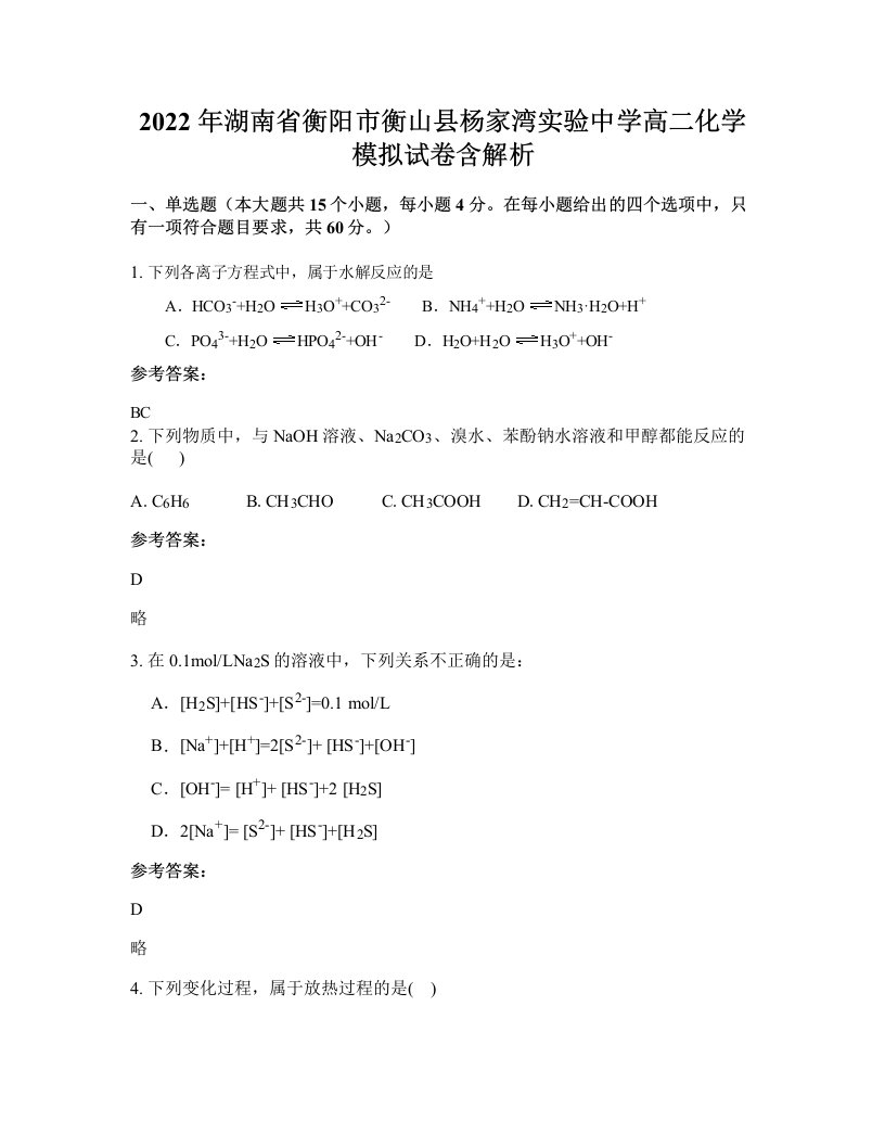 2022年湖南省衡阳市衡山县杨家湾实验中学高二化学模拟试卷含解析