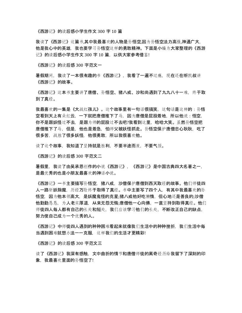 西游记的读后感小学生作文300字10篇