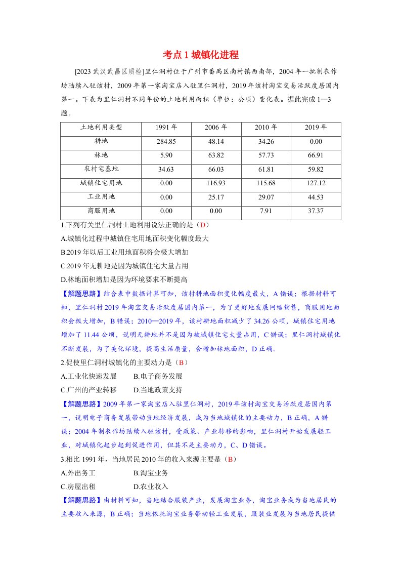 备考2024届高考地理一轮复习好题精练第二部分人文地理第二章乡村和城镇第2讲城镇化考点1城镇化进程