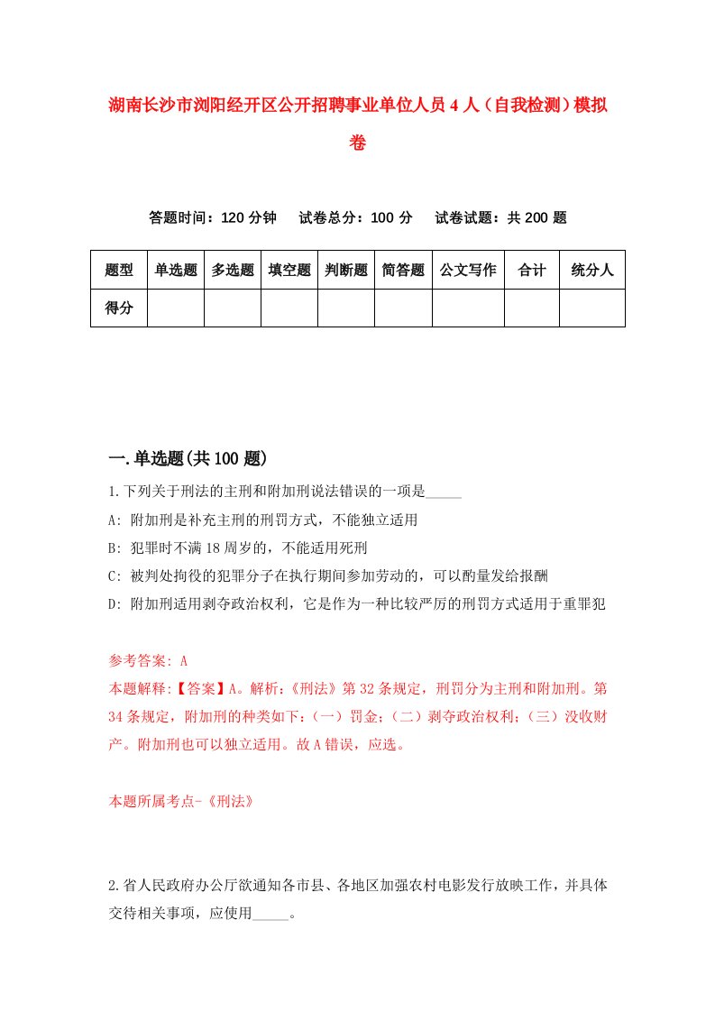 湖南长沙市浏阳经开区公开招聘事业单位人员4人自我检测模拟卷第9套