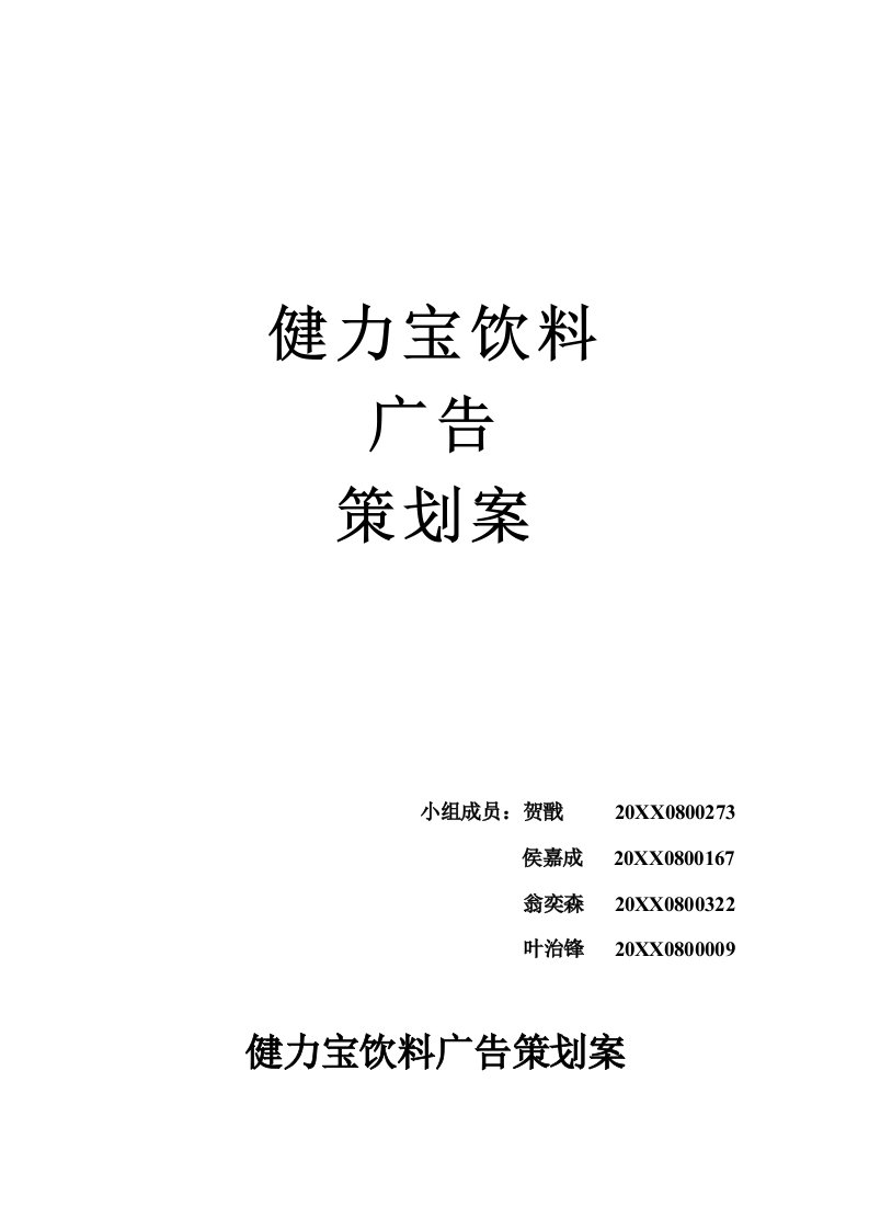 饮料行业管理-健力宝饮料广告策划案