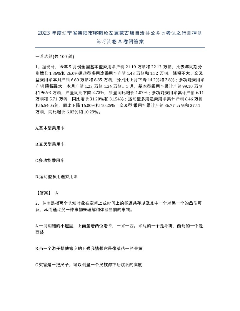 2023年度辽宁省朝阳市喀喇沁左翼蒙古族自治县公务员考试之行测押题练习试卷A卷附答案