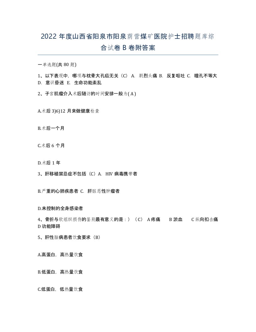 2022年度山西省阳泉市阳泉荫营煤矿医院护士招聘题库综合试卷B卷附答案