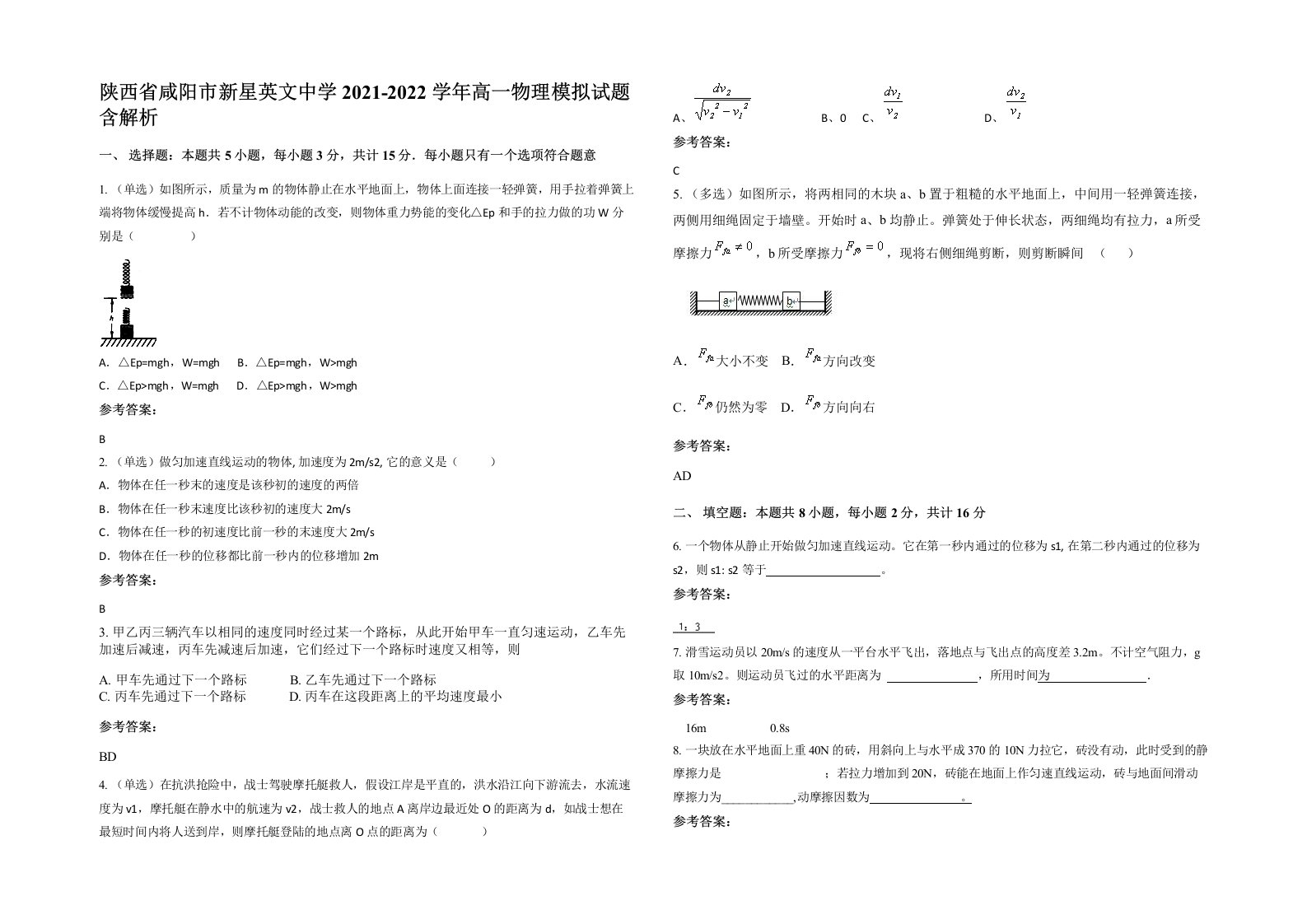 陕西省咸阳市新星英文中学2021-2022学年高一物理模拟试题含解析