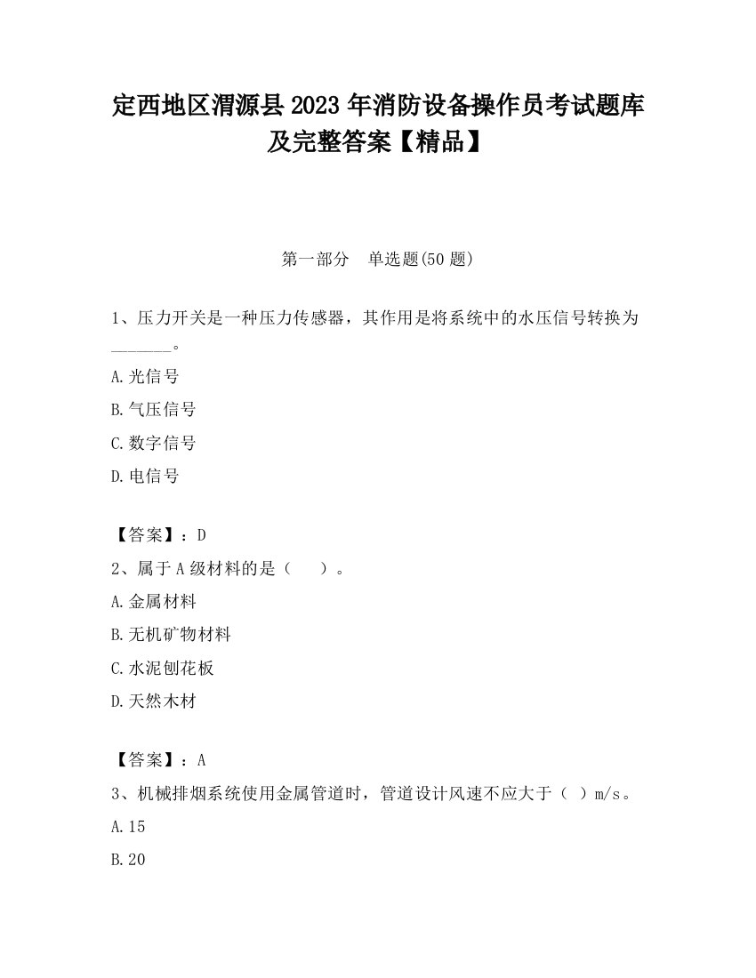 定西地区渭源县2023年消防设备操作员考试题库及完整答案【精品】