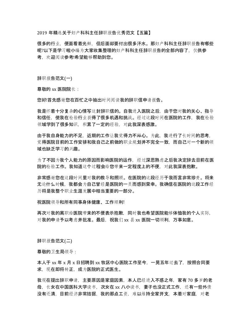 2019年关于妇产科科主任辞职报告优秀范文五篇