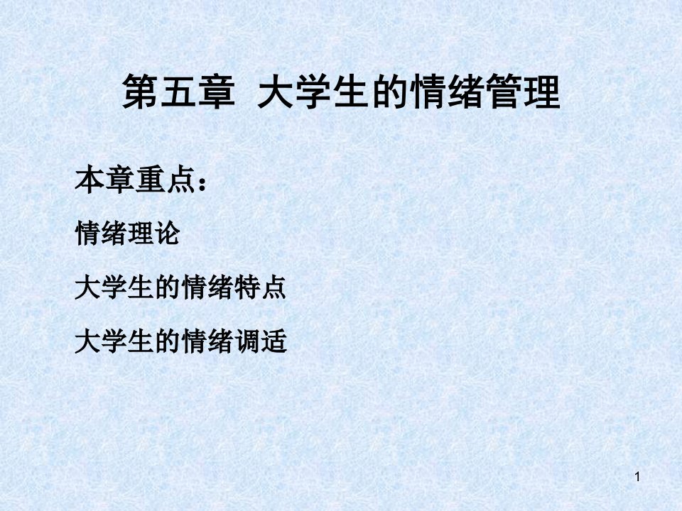 大学生的情绪管理ppt课件