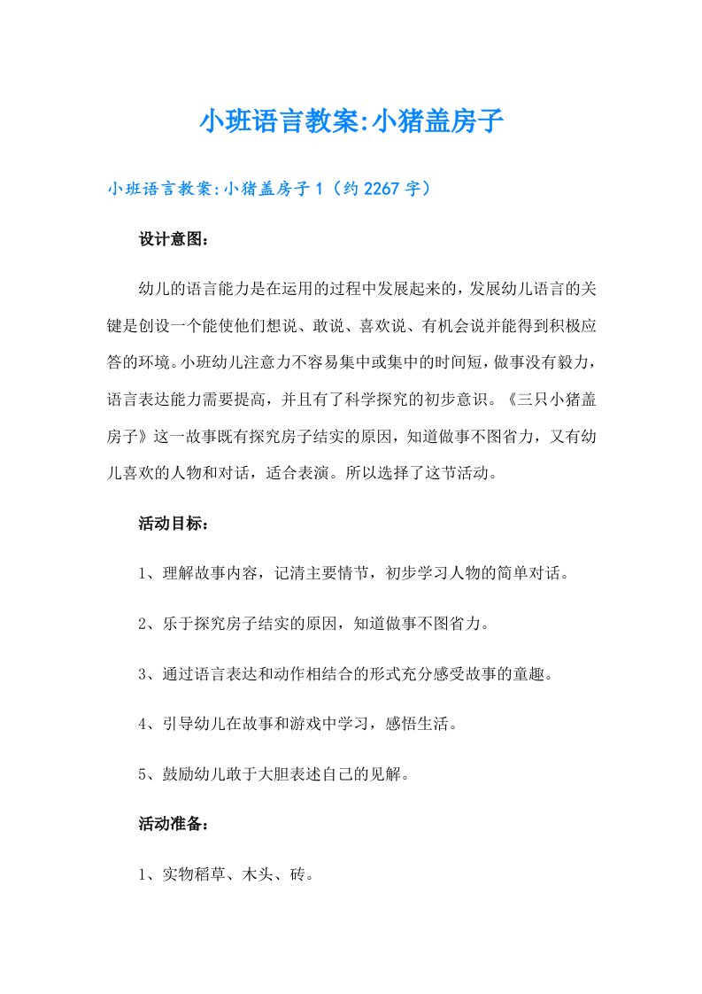 小班语言教案小猪盖房子