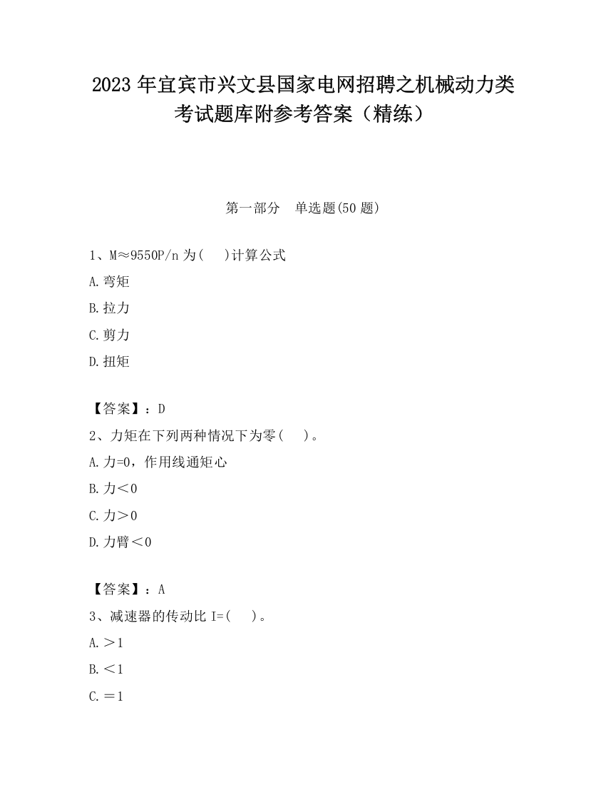 2023年宜宾市兴文县国家电网招聘之机械动力类考试题库附参考答案（精练）