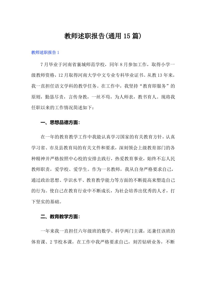 教师述职报告(通用15篇)