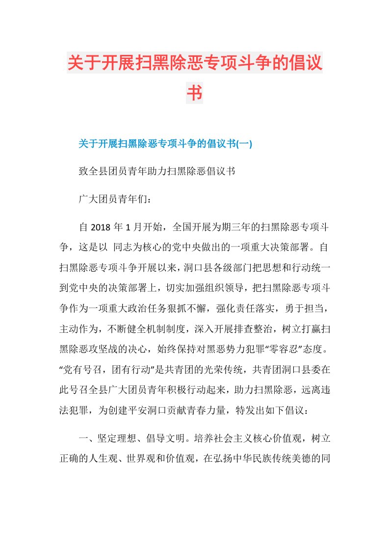 关于开展扫黑除恶专项斗争的倡议书