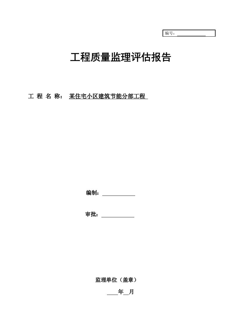 某住宅小区建筑节能工程监理质量评估报告