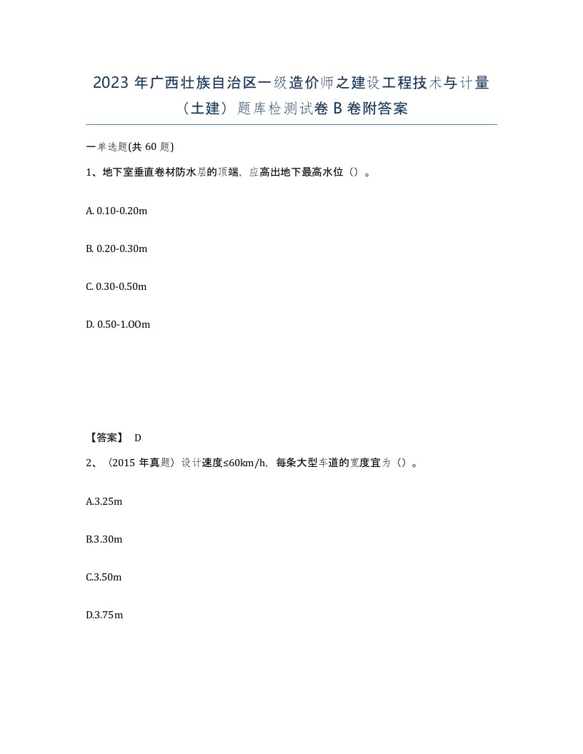 2023年广西壮族自治区一级造价师之建设工程技术与计量土建题库检测试卷B卷附答案