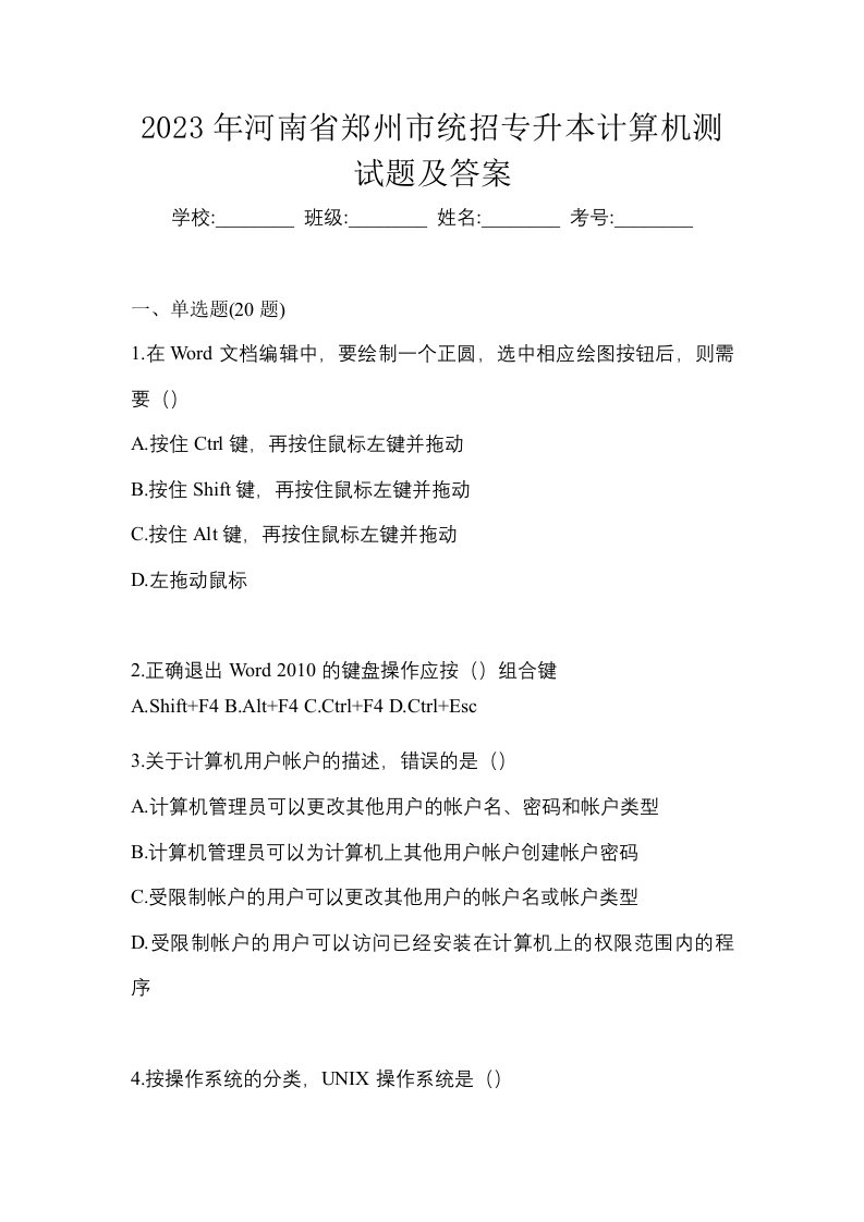 2023年河南省郑州市统招专升本计算机测试题及答案