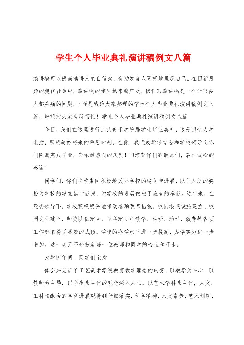 学生个人毕业典礼演讲稿例文八篇