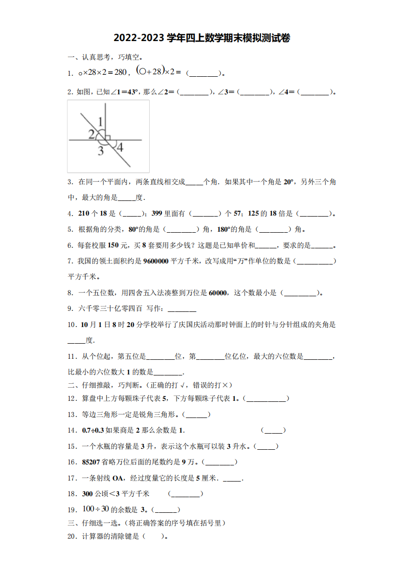 2023学年数学四年级第一学期期末考试模拟测试题(含解析)