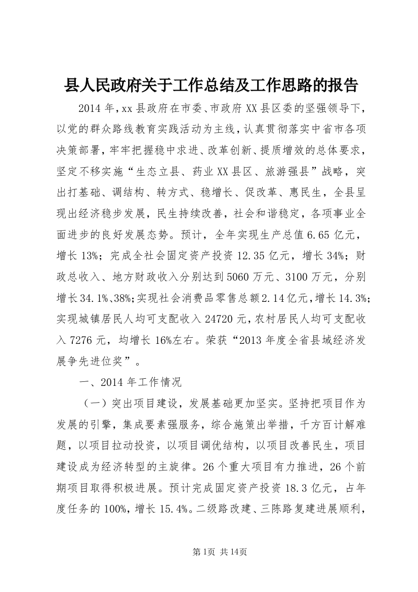 县人民政府关于工作总结及工作思路的报告