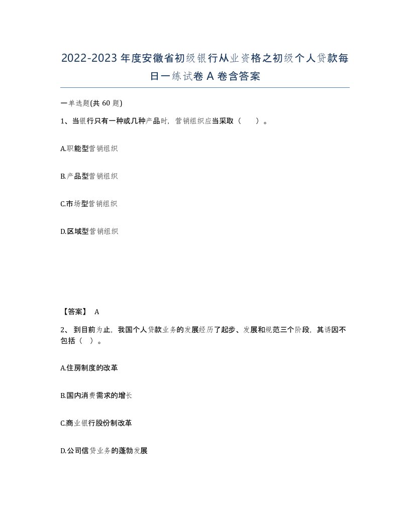 2022-2023年度安徽省初级银行从业资格之初级个人贷款每日一练试卷A卷含答案