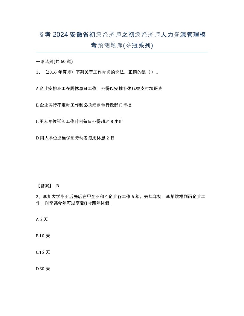 备考2024安徽省初级经济师之初级经济师人力资源管理模考预测题库夺冠系列