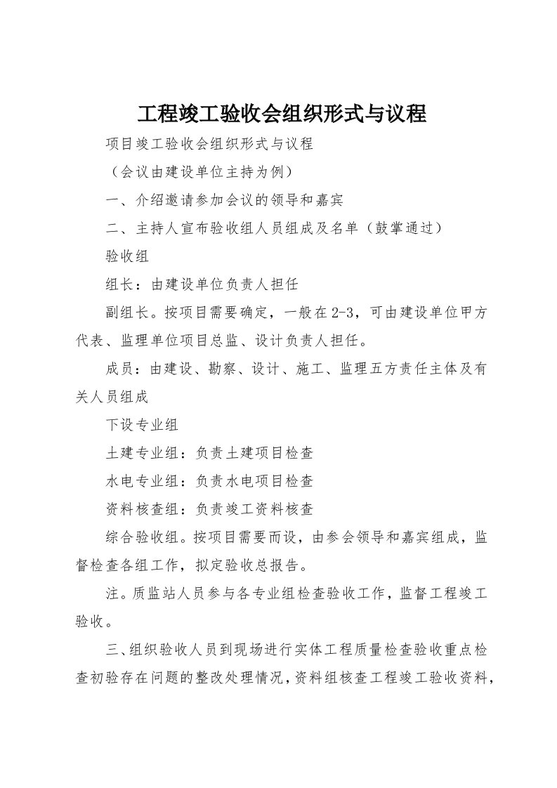 工程竣工验收会组织形式与议程