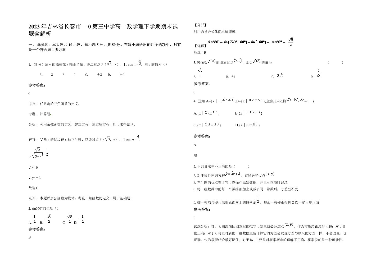 2023年吉林省长春市一0第三中学高一数学理下学期期末试题含解析