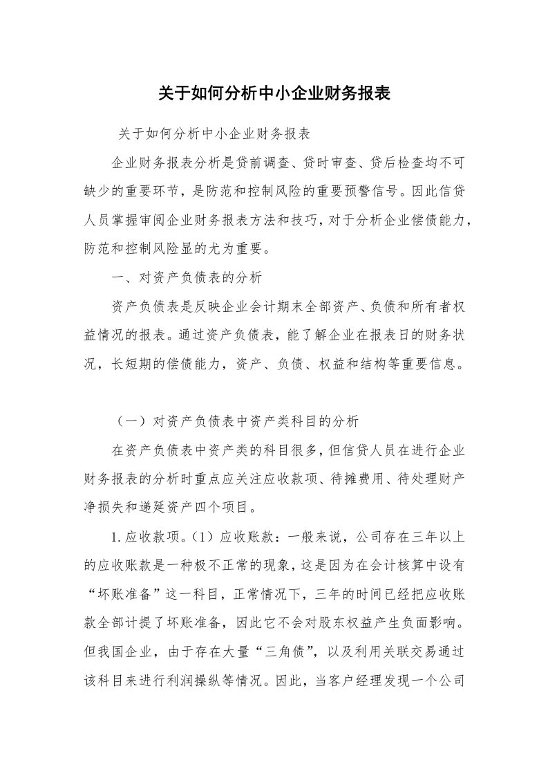 工作总结范文_工作总结_关于如何分析中小企业财务报表