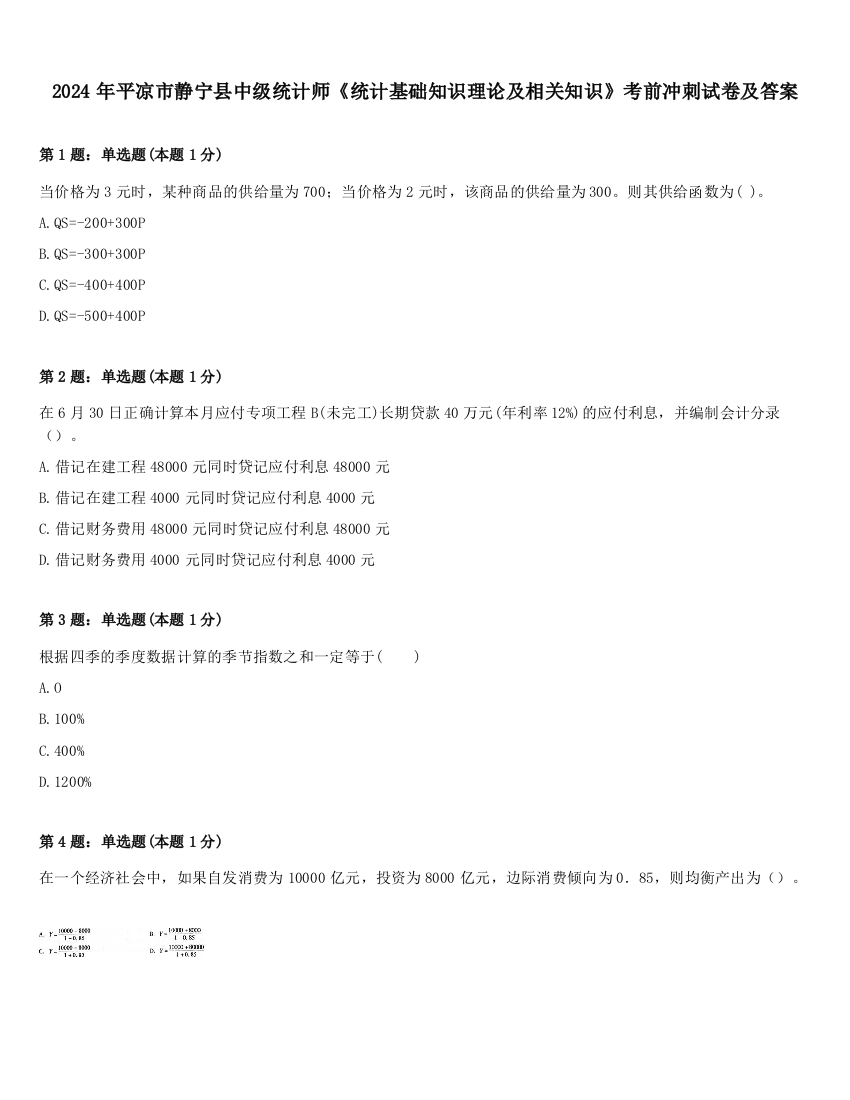 2024年平凉市静宁县中级统计师《统计基础知识理论及相关知识》考前冲刺试卷及答案