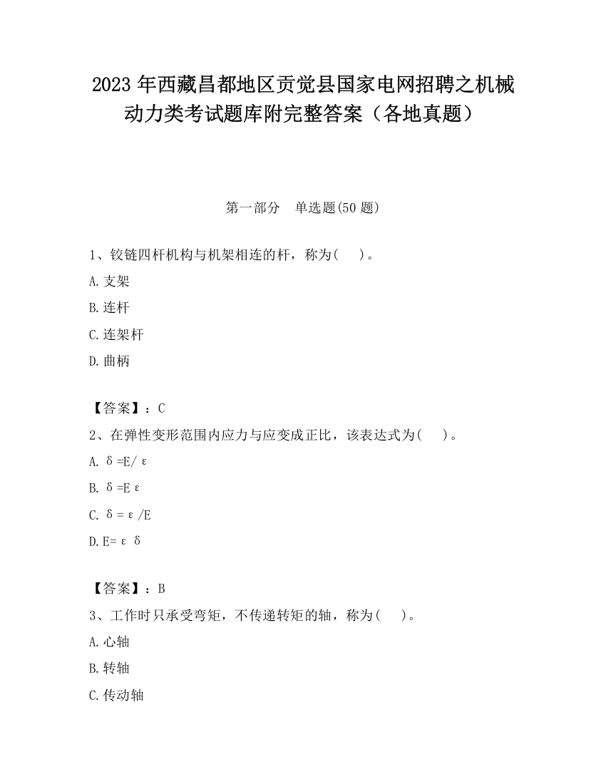 2023年西藏昌都地区贡觉县国家电网招聘之机械动力类考试题库附完整答案（各地真题）