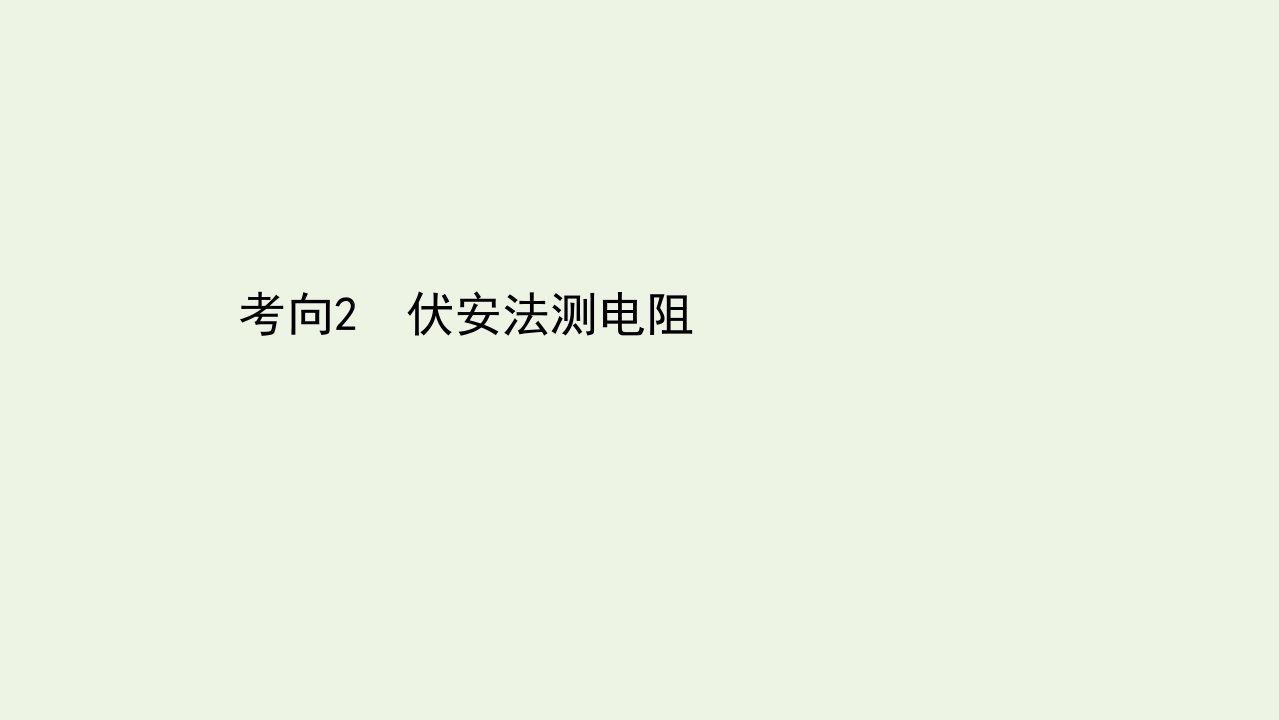 高考物理二轮复习第一篇专题十二考向2伏安法测电阻课件