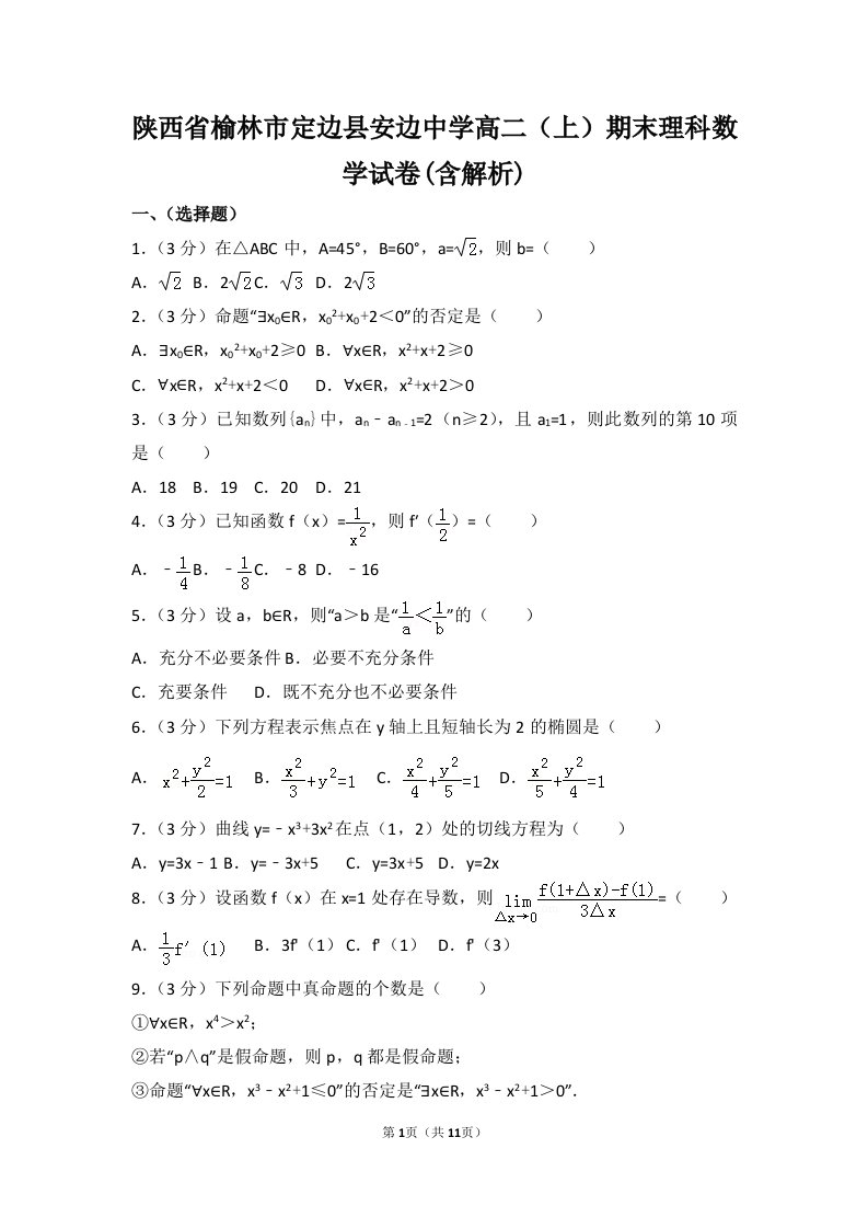 中学高二上期末理科数学试卷含解析