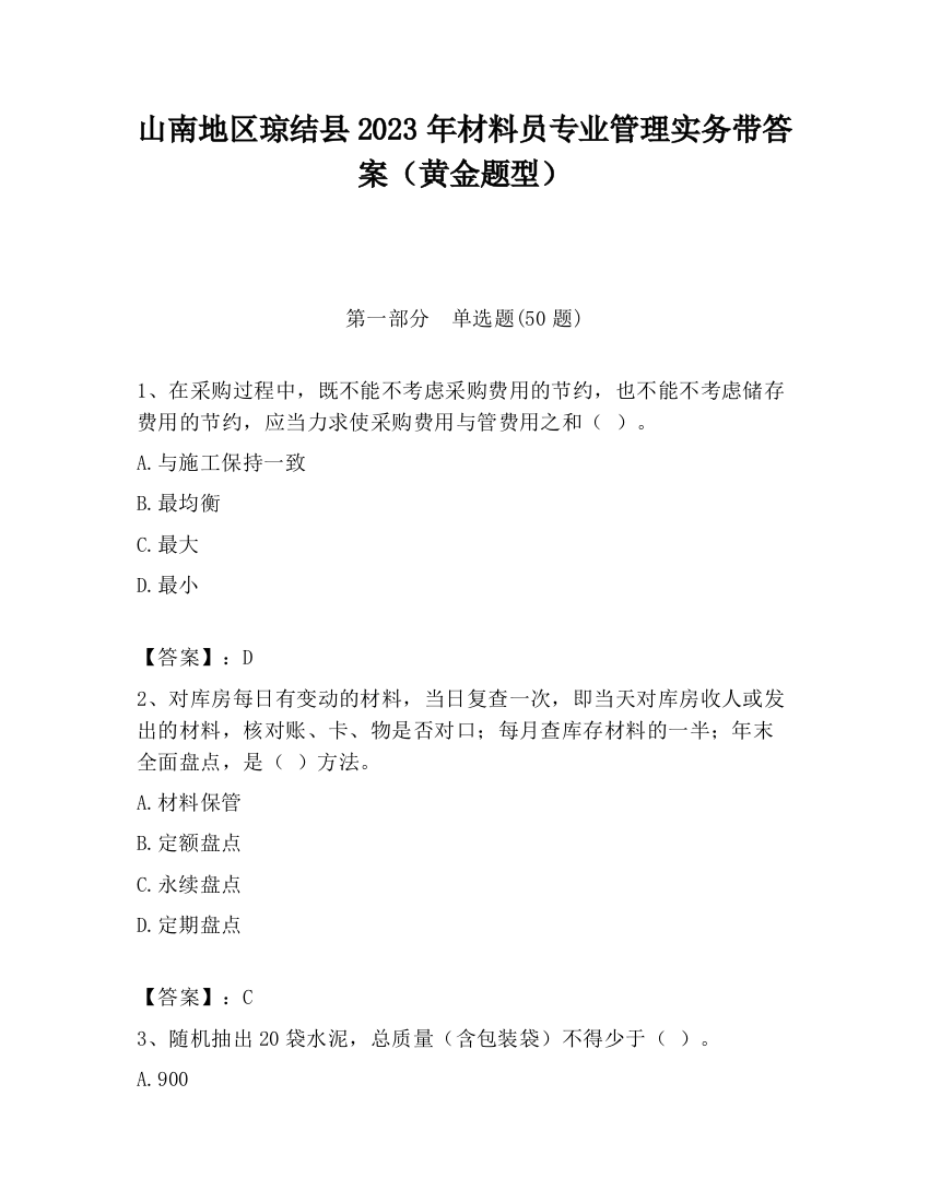 山南地区琼结县2023年材料员专业管理实务带答案（黄金题型）