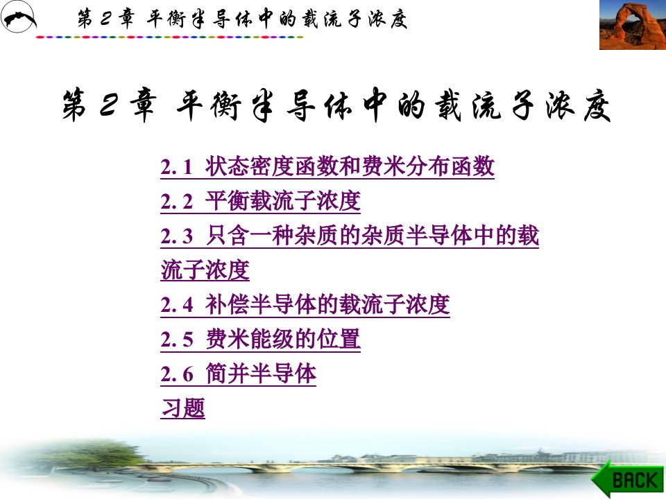 半导体物理与器件(吕淑媛)课件第2章平衡半导体中的载流子浓度