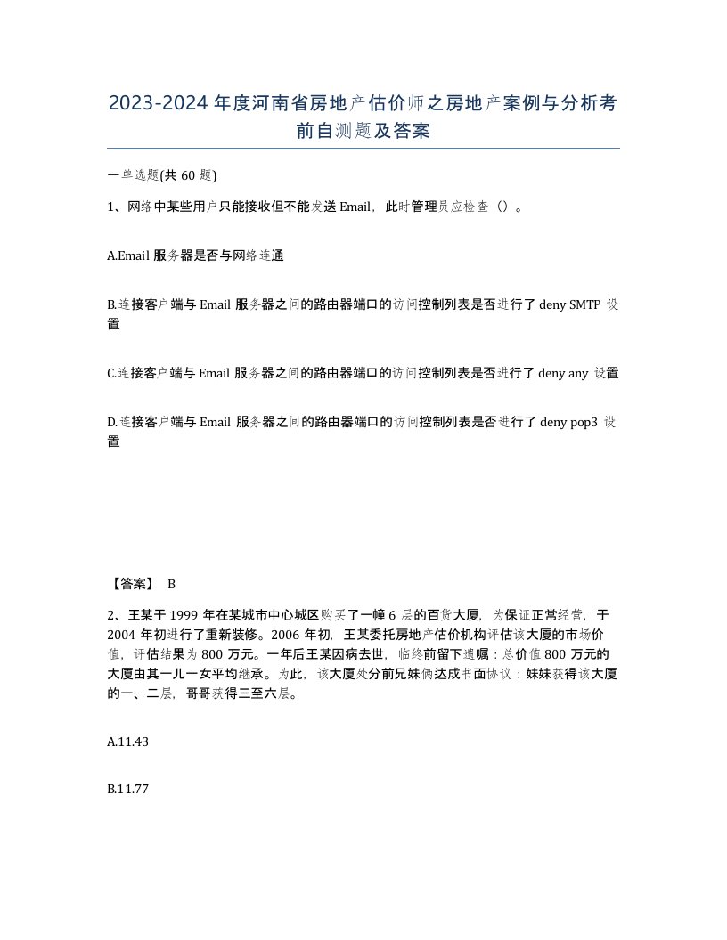 2023-2024年度河南省房地产估价师之房地产案例与分析考前自测题及答案