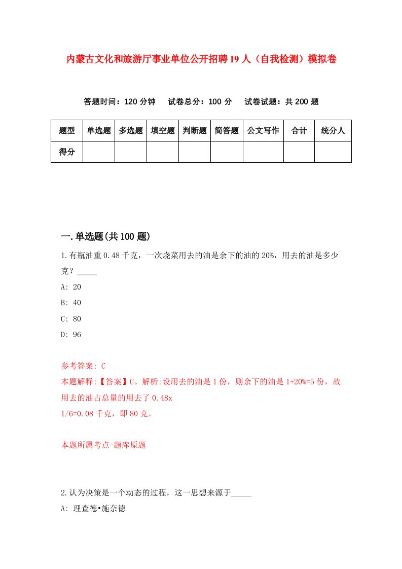 内蒙古文化和旅游厅事业单位公开招聘19人自我检测模拟卷第8版