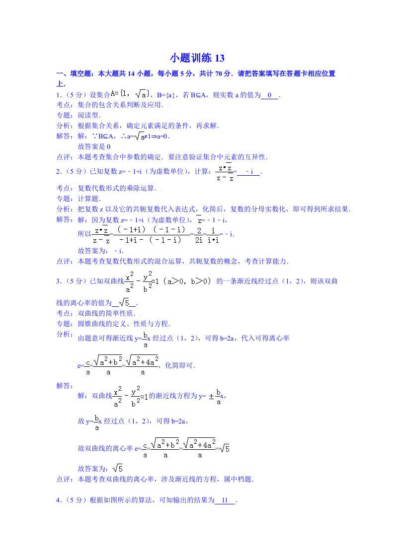 江苏省赣榆区清华园双语学校高三数学小题训练13