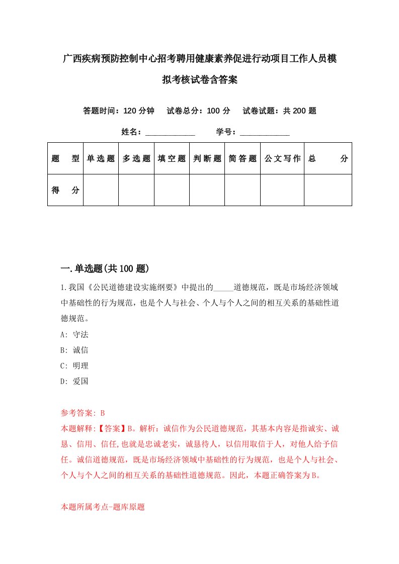 广西疾病预防控制中心招考聘用健康素养促进行动项目工作人员模拟考核试卷含答案1