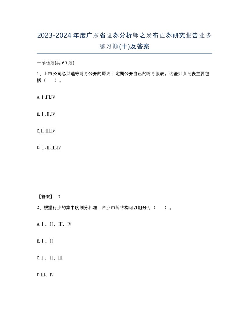 2023-2024年度广东省证券分析师之发布证券研究报告业务练习题十及答案