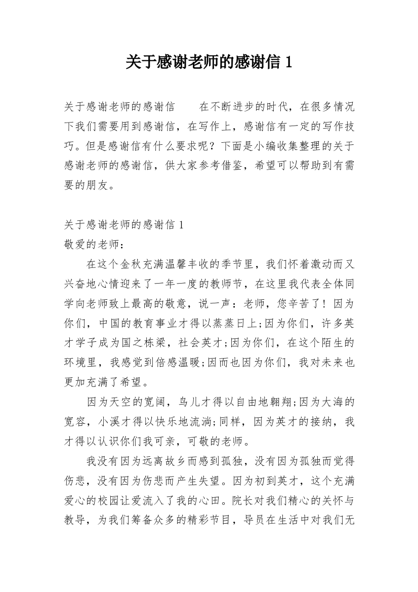 关于感谢老师的感谢信1