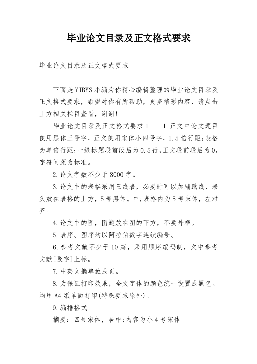 毕业论文目录及正文格式要求