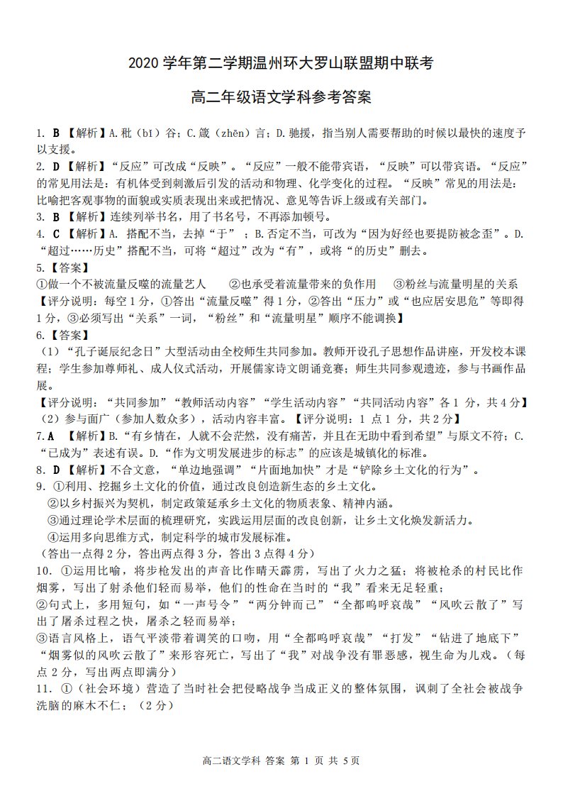 浙江省温州环大罗山联盟2020-2021学年高二语文下学期期中联考试题答案