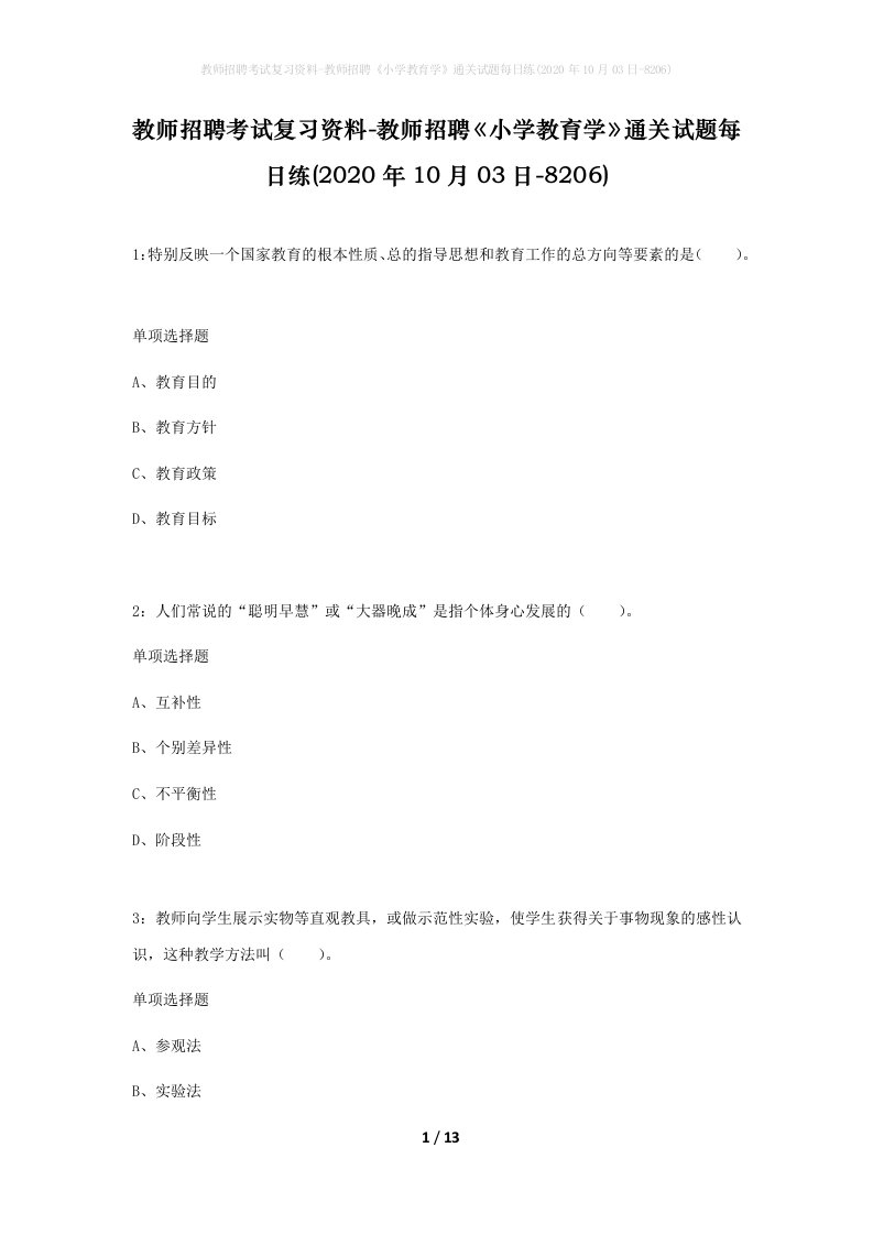 教师招聘考试复习资料-教师招聘小学教育学通关试题每日练2020年10月03日-8206