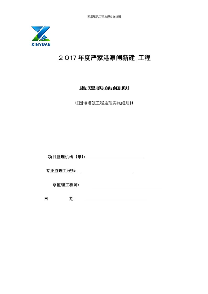 围堰填筑工程监理实施细则