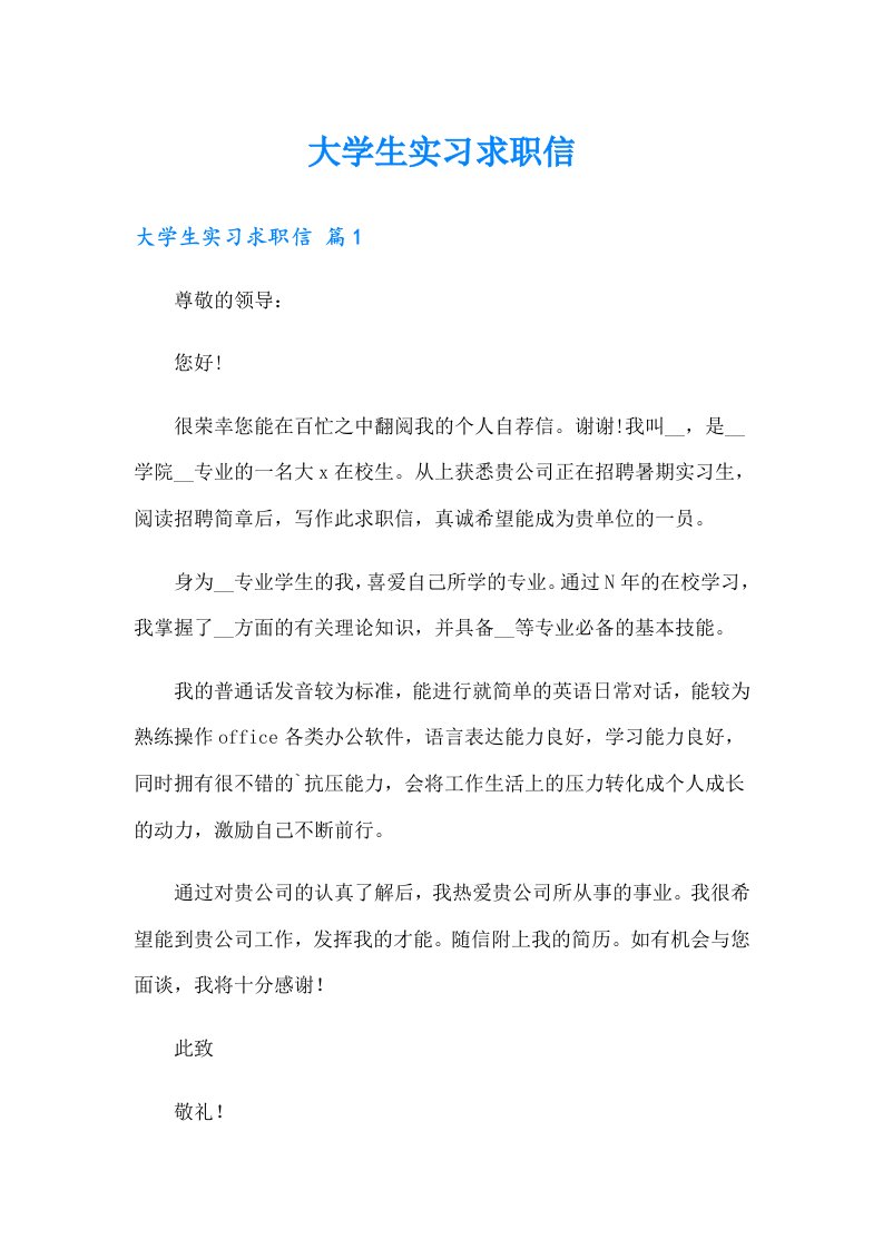 大学生实习求职信