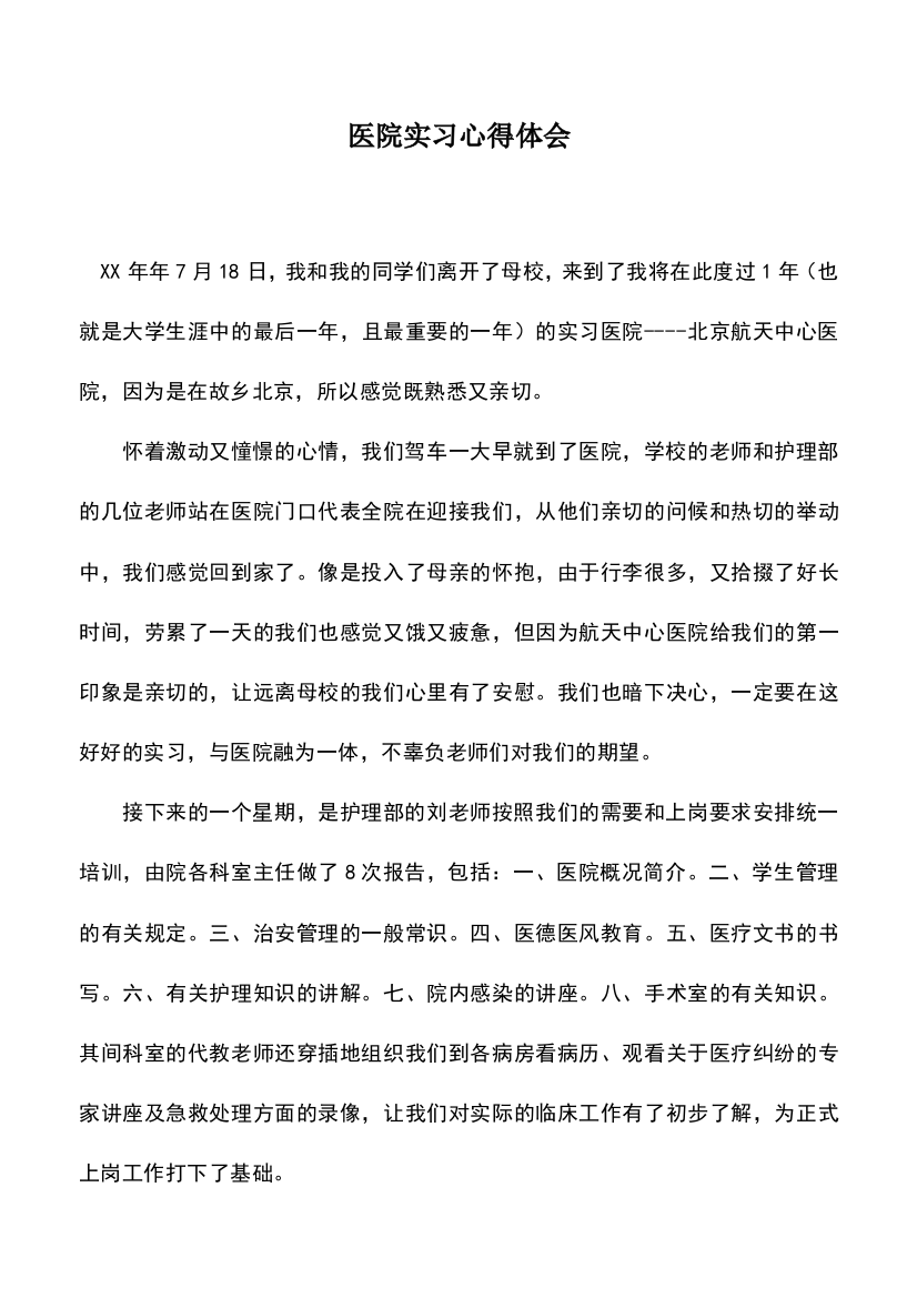 遴选文档：医院实习心得体会