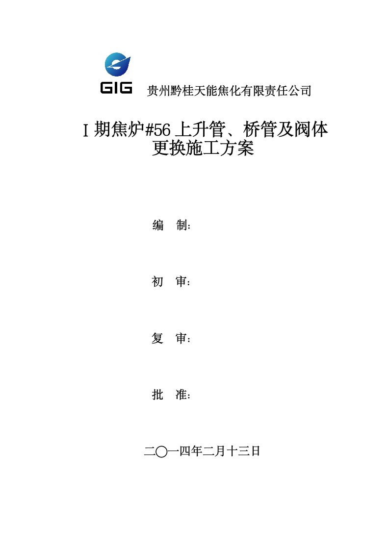 焦炉上升管、桥管及阀体