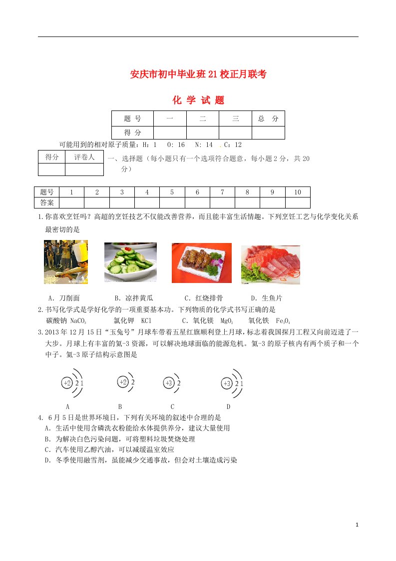 安徽省安庆市九级化学正月联考试题