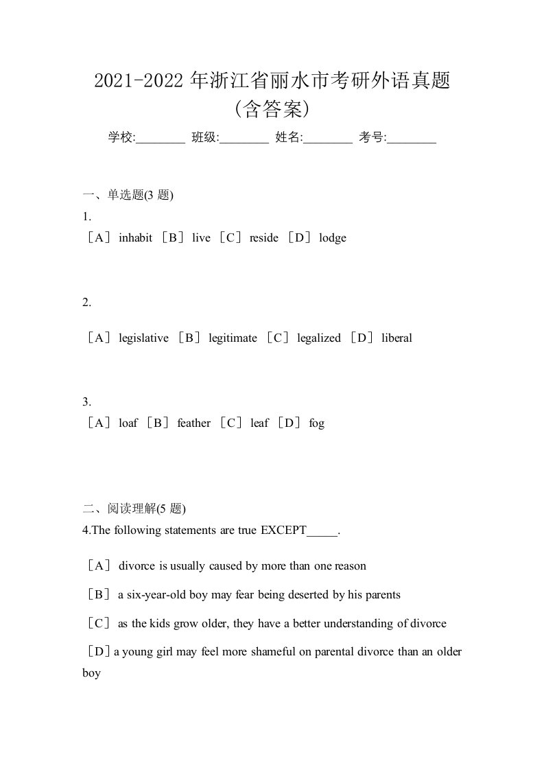 2021-2022年浙江省丽水市考研外语真题含答案