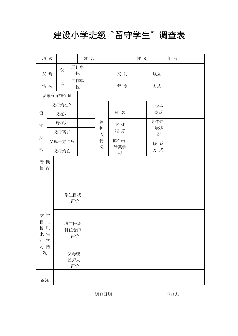 建设小学班级“留守学生”调查表